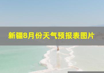 新疆8月份天气预报表图片