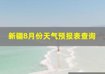 新疆8月份天气预报表查询