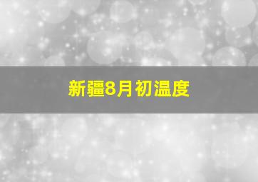 新疆8月初温度