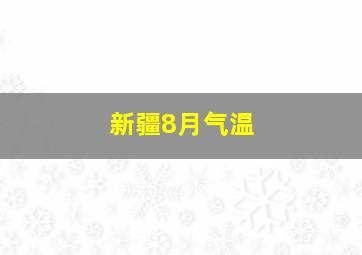 新疆8月气温