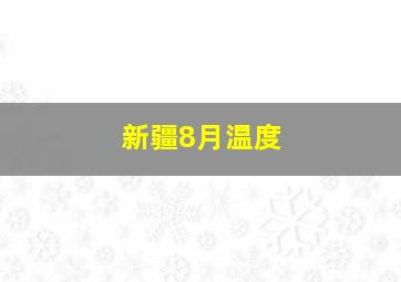 新疆8月温度