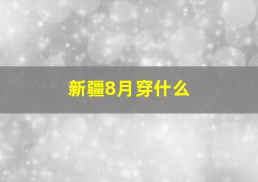 新疆8月穿什么