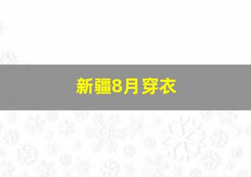 新疆8月穿衣