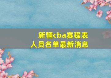 新疆cba赛程表人员名单最新消息