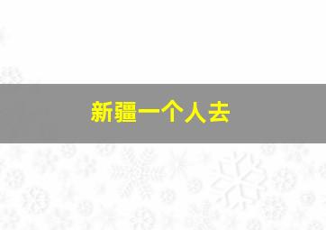 新疆一个人去