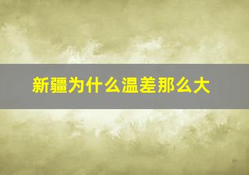 新疆为什么温差那么大