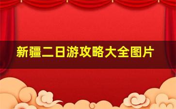 新疆二日游攻略大全图片