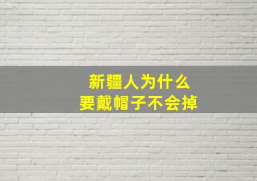 新疆人为什么要戴帽子不会掉