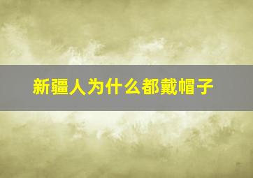 新疆人为什么都戴帽子