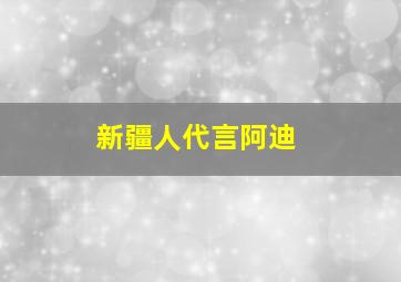 新疆人代言阿迪