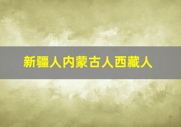 新疆人内蒙古人西藏人