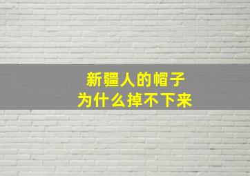 新疆人的帽子为什么掉不下来