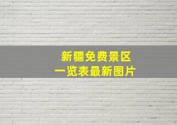 新疆免费景区一览表最新图片