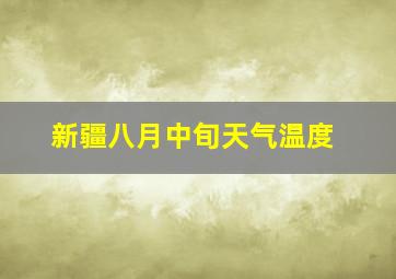 新疆八月中旬天气温度