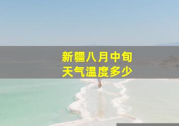 新疆八月中旬天气温度多少