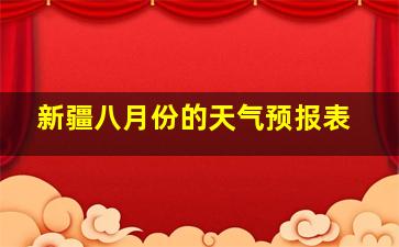 新疆八月份的天气预报表