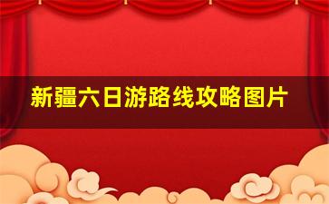 新疆六日游路线攻略图片