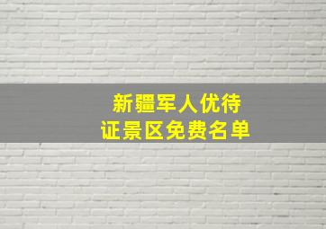 新疆军人优待证景区免费名单