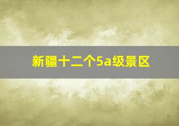 新疆十二个5a级景区