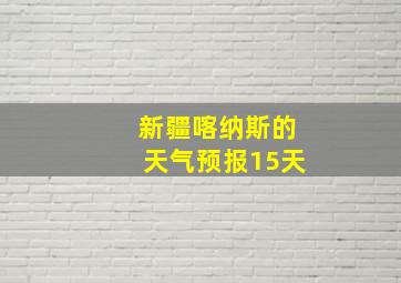 新疆喀纳斯的天气预报15天