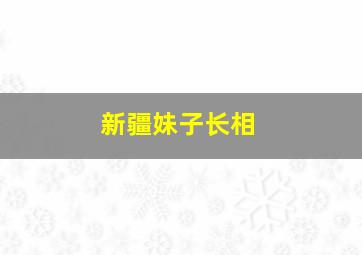 新疆妹子长相