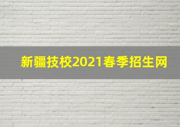 新疆技校2021春季招生网