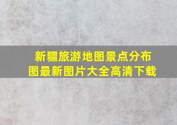 新疆旅游地图景点分布图最新图片大全高清下载