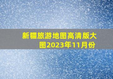 新疆旅游地图高清版大图2023年11月份