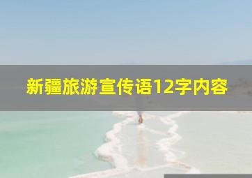 新疆旅游宣传语12字内容