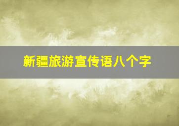 新疆旅游宣传语八个字