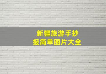 新疆旅游手抄报简单图片大全