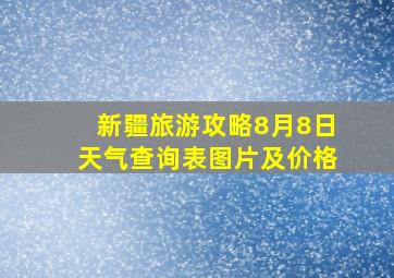 新疆旅游攻略8月8日天气查询表图片及价格