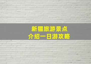 新疆旅游景点介绍一日游攻略