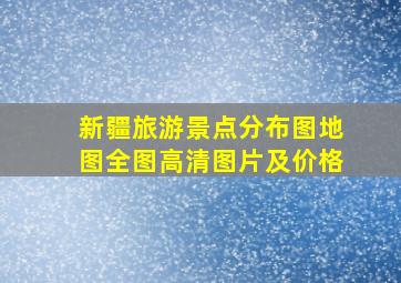 新疆旅游景点分布图地图全图高清图片及价格