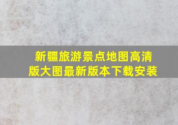 新疆旅游景点地图高清版大图最新版本下载安装