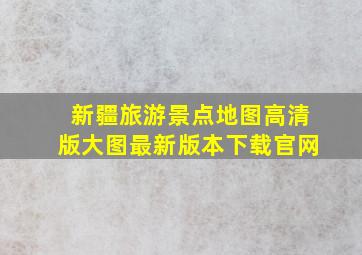 新疆旅游景点地图高清版大图最新版本下载官网