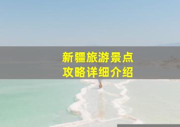 新疆旅游景点攻略详细介绍