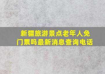 新疆旅游景点老年人免门票吗最新消息查询电话