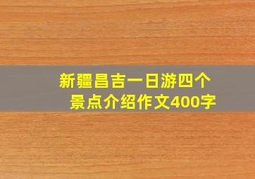 新疆昌吉一日游四个景点介绍作文400字