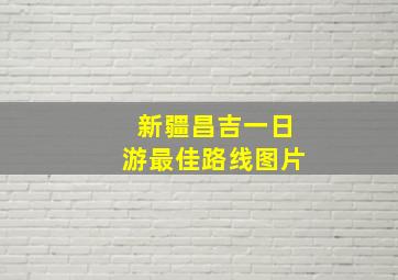 新疆昌吉一日游最佳路线图片