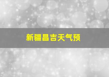 新疆昌吉天气预