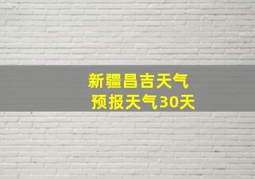 新疆昌吉天气预报天气30天