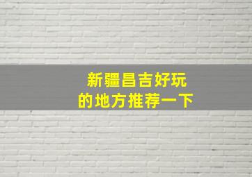 新疆昌吉好玩的地方推荐一下