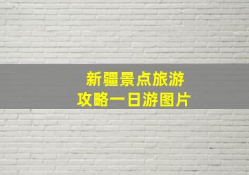 新疆景点旅游攻略一日游图片