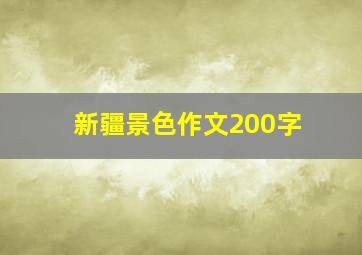 新疆景色作文200字