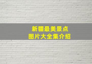 新疆最美景点图片大全集介绍