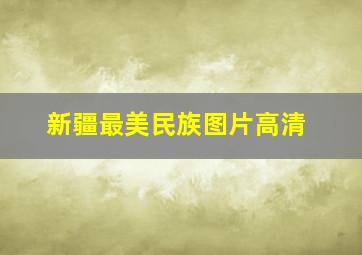 新疆最美民族图片高清