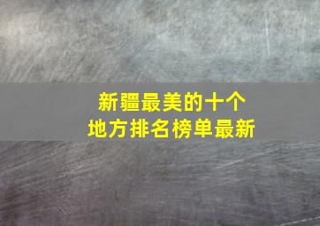 新疆最美的十个地方排名榜单最新