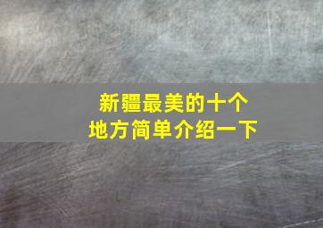 新疆最美的十个地方简单介绍一下