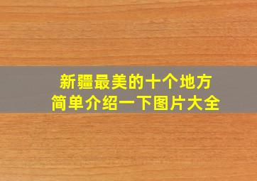 新疆最美的十个地方简单介绍一下图片大全